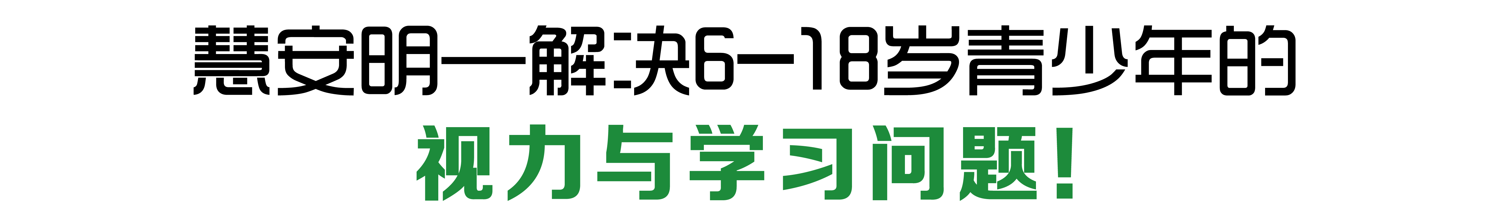慧安明解決6-18歲青少年的視力與學(xué)習(xí)問(wèn)題！