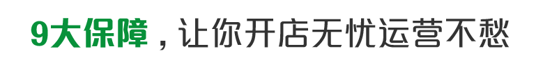 9大保障，讓你開(kāi)店無(wú)憂(yōu)運(yùn)營(yíng)不愁